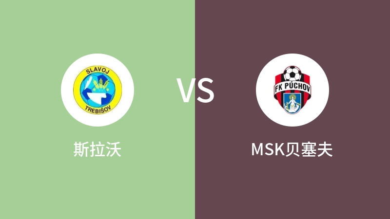 斯拉沃VSMSK贝塞夫比分预测 2023/08/26