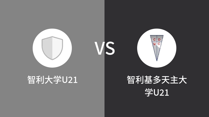 智利大学U21VS智利基多天主大学U21比分预测 2023/09/06