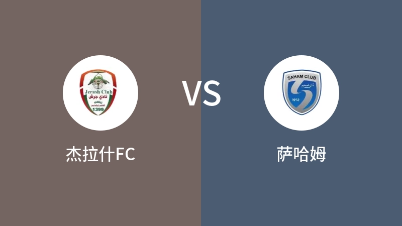 杰拉什FCVS萨哈姆比分预测 2023/08/31