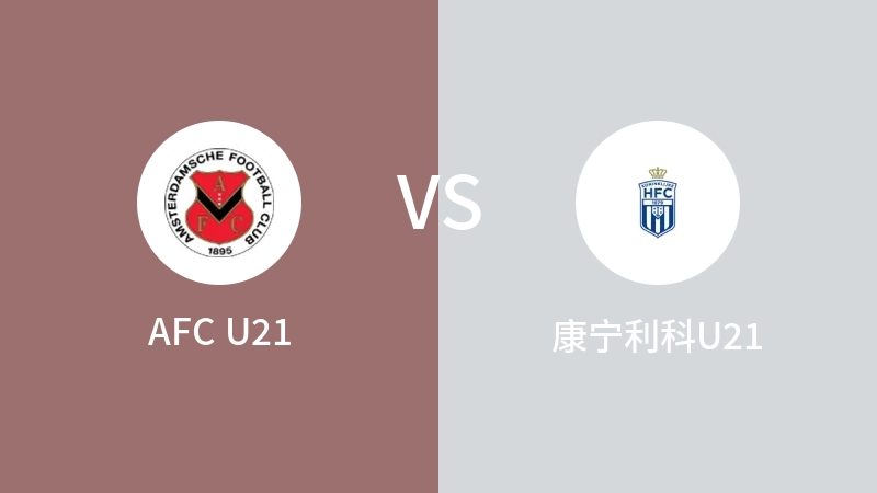 AFC U21VS康宁利科U21比分预测 2023/04/29