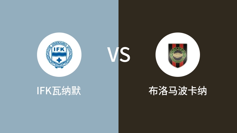 IFK瓦纳默VS布洛马波卡纳比分预测 2023/05/05