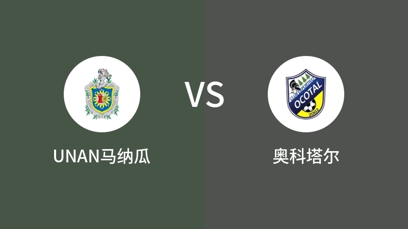 UNAN马纳瓜VS奥科塔尔比分预测 2023/08/27