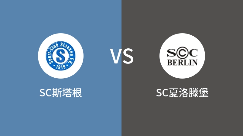 SC斯塔根VSSC夏洛滕堡比分预测 2023/09/07