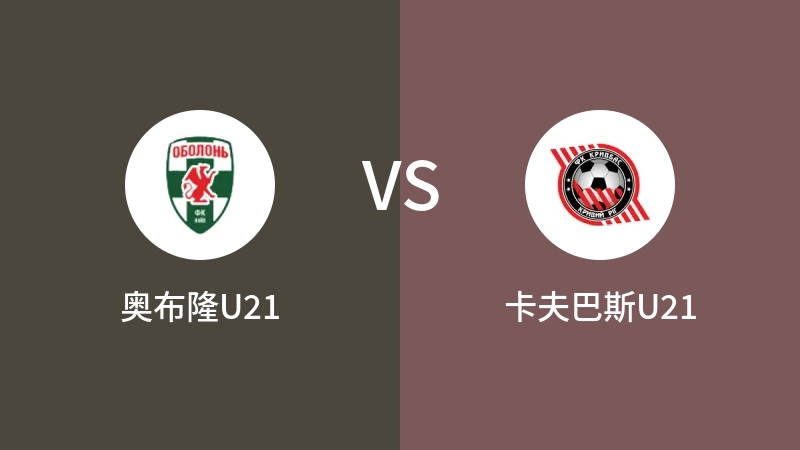 奥布隆U21VS卡夫巴斯U21比分预测 2023/08/25