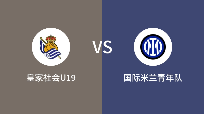 皇家社会U19VS国际米兰青年队比分预测 2023/09/20