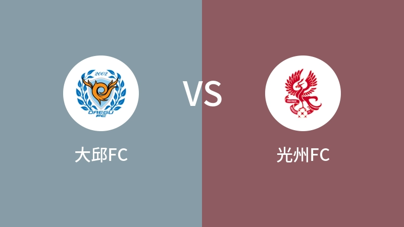 大邱FCVS光州FC比分预测 2024/05/11