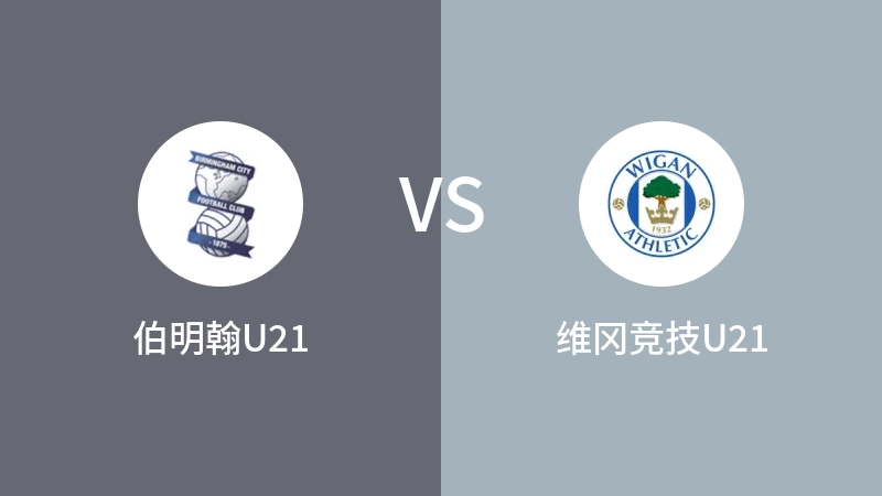 伯明翰U21VS维冈竞技U21比分预测 2023/09/15