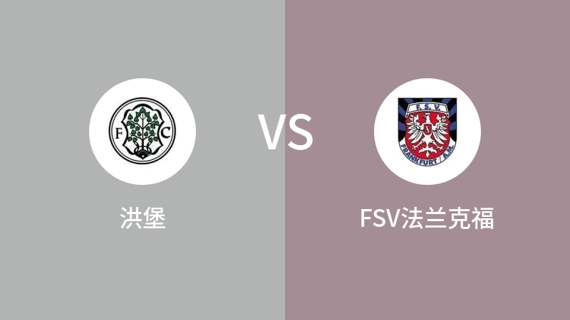 洪堡VSFSV法兰克福比分预测 2023/09/09