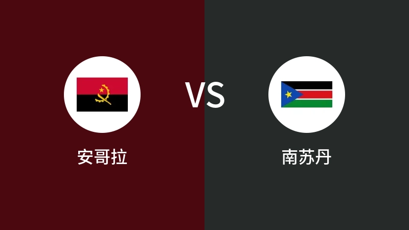 安哥拉VS南苏丹比分预测 2023/09/02