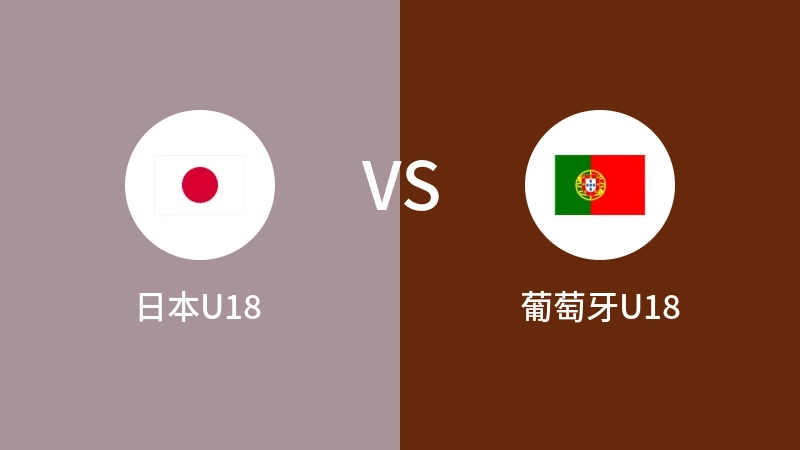 日本U18vs葡萄牙U18直播