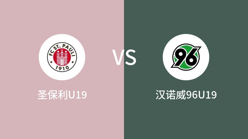 圣保利U19VS汉诺威96U19比分预测 2023/08/26