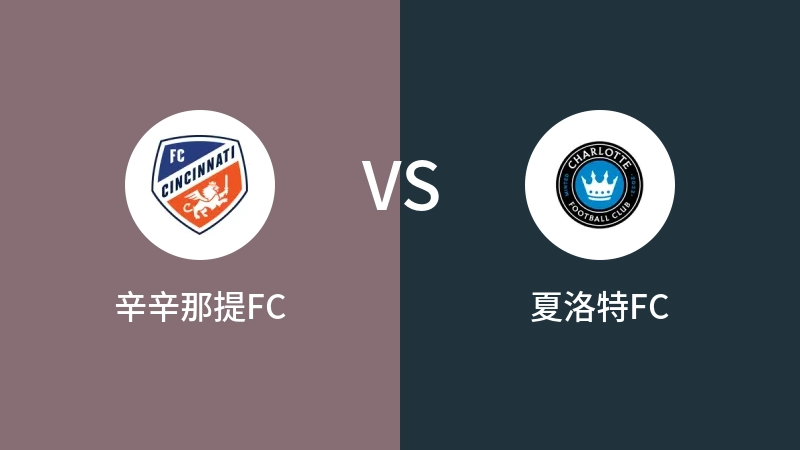 辛辛那提FCvs夏洛特FC直播