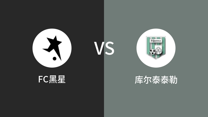 FC黑星VS库尔泰泰勒比分预测 2023/08/31