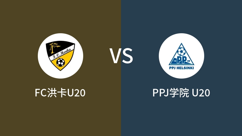 FC洪卡U20VSPPJ学院 U20比分预测 2023/04/28