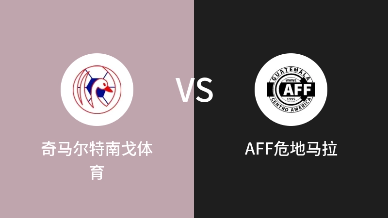 奇马尔特南戈体育VSAFF危地马拉比分预测 2023/09/18