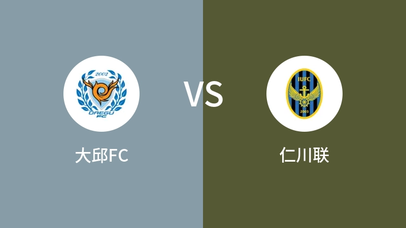 大邱FCVS仁川联比分预测 2024/07/09