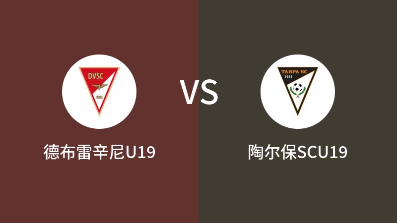 德布雷辛尼U19VS陶尔保SCU19比分预测 2023/09/15