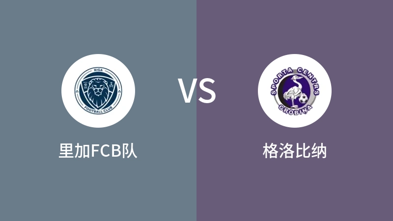 里加FCB队vs格洛比纳直播