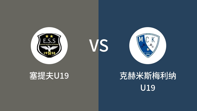 塞提夫U19vs克赫米斯梅利纳U19直播