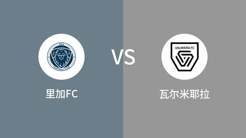 里加FCVS瓦尔米耶拉比分预测 2023/08/27