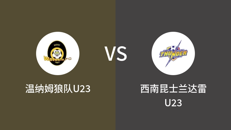 温纳姆狼队U23VS西南昆士兰达雷U23比分预测 2023/09/03