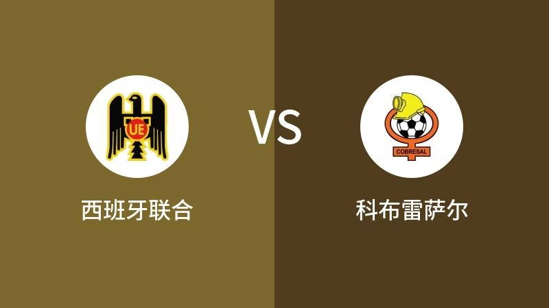 西班牙联合VS科布雷萨尔比分预测 2023/12/09