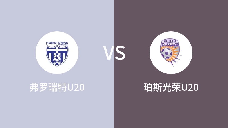 弗罗瑞特U20VS珀斯光荣U20比分预测 2023/08/26