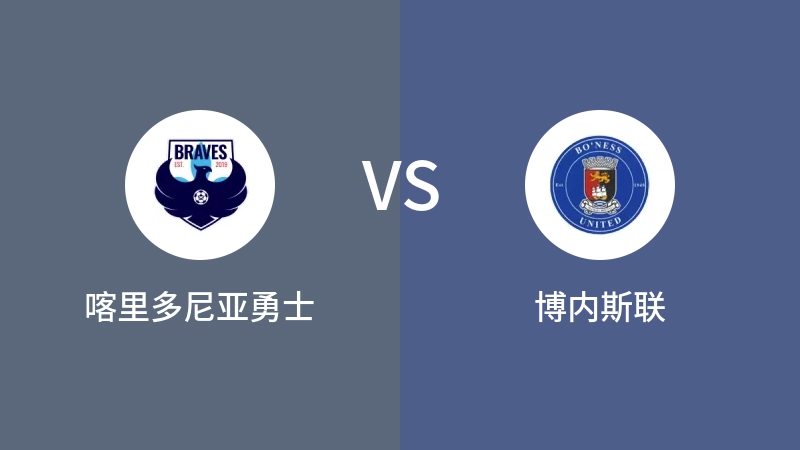 喀里多尼亚勇士VS博内斯联比分预测 2023/09/09