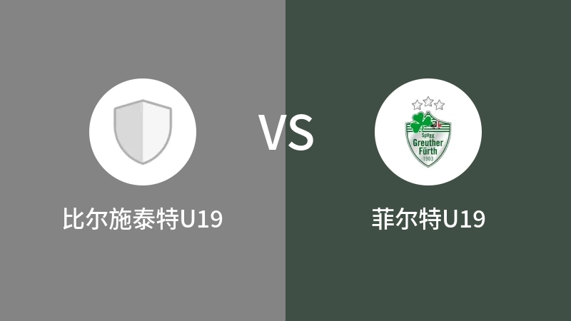 比尔施泰特U19vs菲尔特U19直播