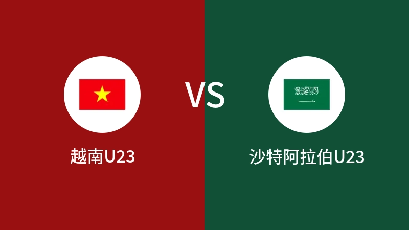 越南U23vs沙特阿拉伯U23直播