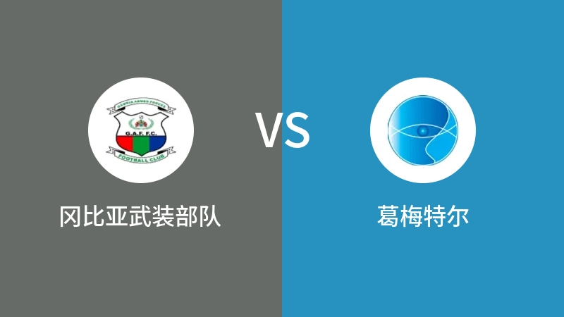 冈比亚武装部队VS葛梅特尔比分预测 2023/04/26