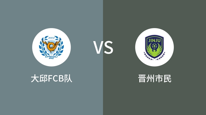 大邱FCB队VS晋州市民比分预测 2023/09/16