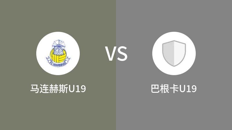 马连赫斯U19VS巴根卡U19比分预测 2023/09/16