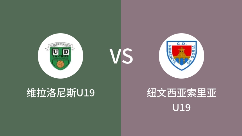 维拉洛尼斯U19vs纽文西亚索里亚U19直播