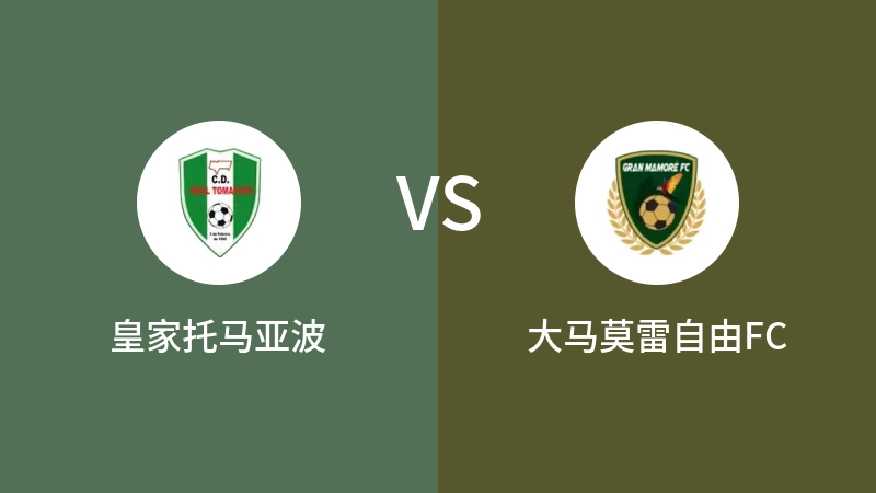 皇家托马亚波VS大马莫雷自由FC比分预测 2023/09/16