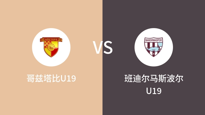 哥兹塔比U19VS班迪尔马斯波尔U19比分预测 2023/09/16