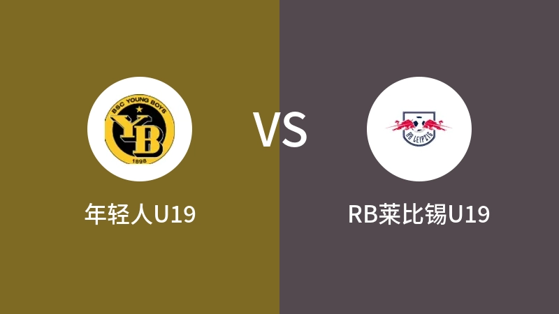 年轻人U19VSRB莱比锡U19比分预测 2023/09/19