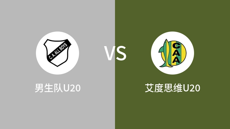 男生队U20vs艾度思维U20直播