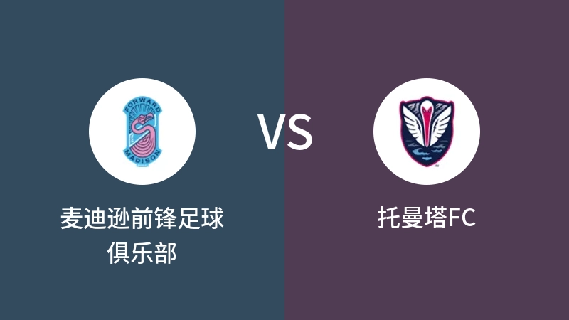 麦迪逊前锋足球俱乐部VS托曼塔FC比分预测 2023/07/27