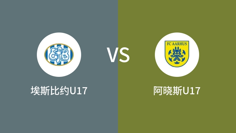 埃斯比约U17VS阿晓斯U17比分预测 2023/09/16