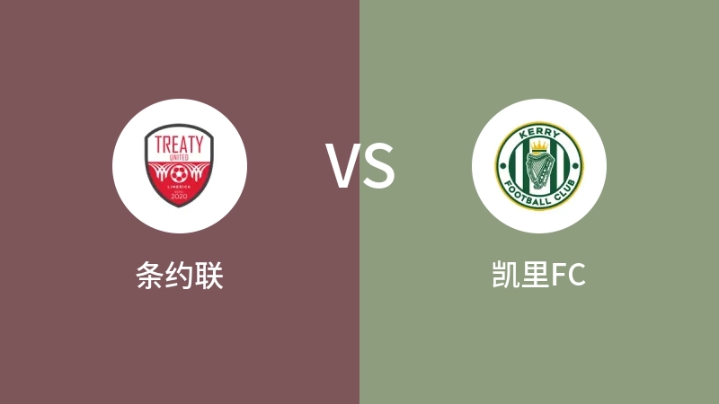 条约联VS凯里FC比分预测 2023/04/29