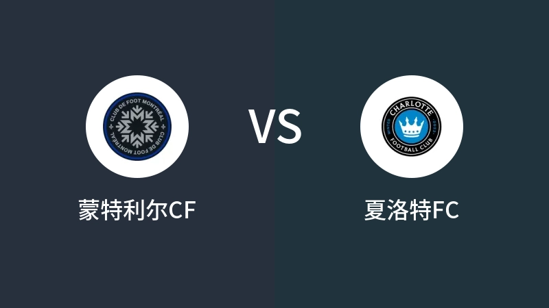 蒙特利尔CFVS夏洛特FC比分预测 2024/09/15