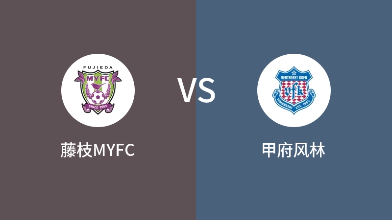 藤枝MYFCVS甲府风林比分预测 2024/06/01