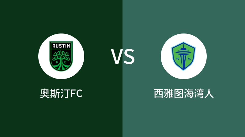 奥斯汀FCVS西雅图海湾人比分预测 2024/07/14