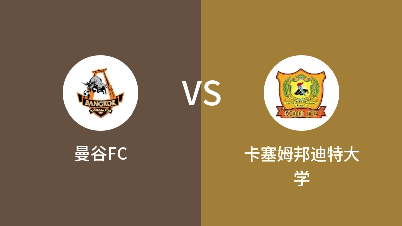 曼谷FCVS卡塞姆邦迪特大学比分预测 2023/09/09