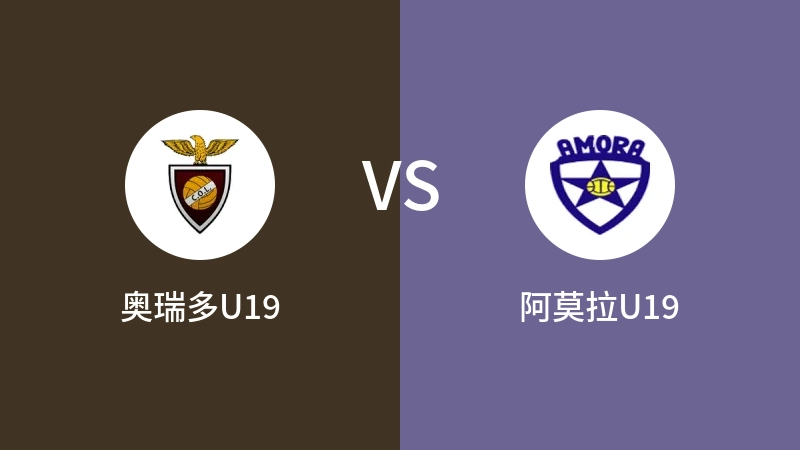 奥瑞多U19vs阿莫拉U19直播