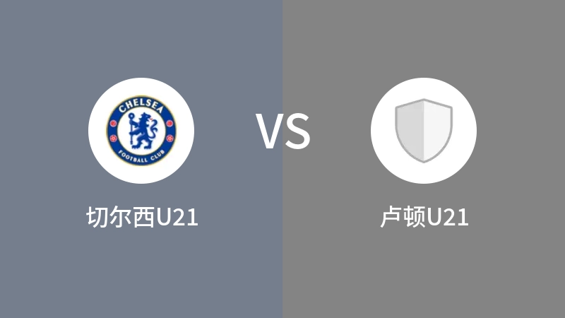 切尔西U21VS卢顿U21比分预测 2023/09/20