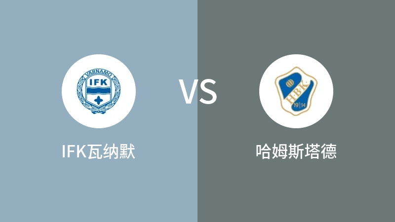 IFK瓦纳默VS哈姆斯塔德比分预测 2023/08/27