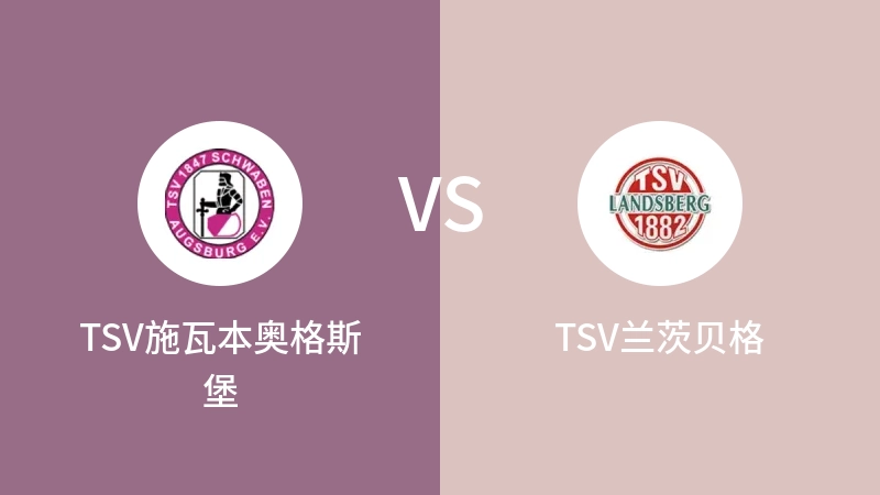 TSV施瓦本奥格斯堡VSTSV兰茨贝格比分预测 2023/09/20