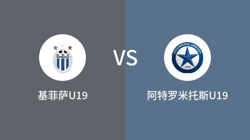 基菲萨U19VS阿特罗米托斯U19比分预测 2023/09/02